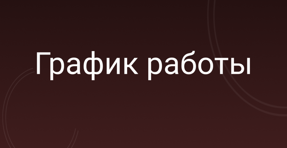 ОБЪЯВЛЕНИЕ! График работы в праздничные дни